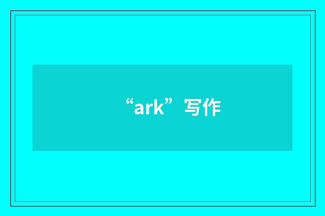 “ark”写作