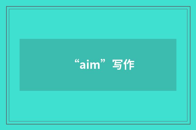 “aim”写作