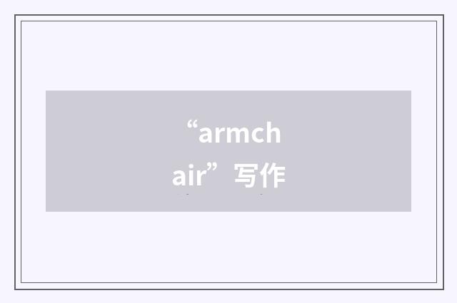 “armchair”写作