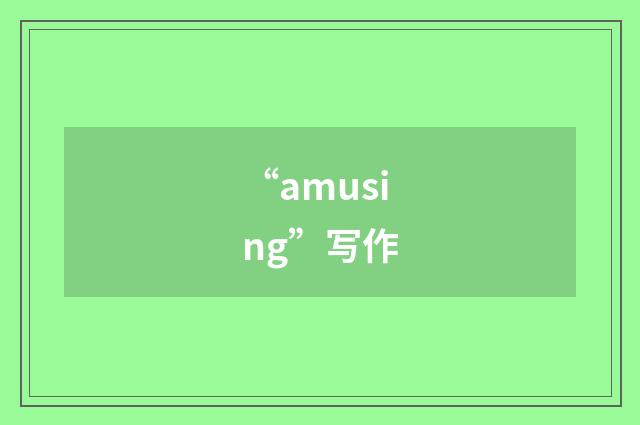 “amusing”写作