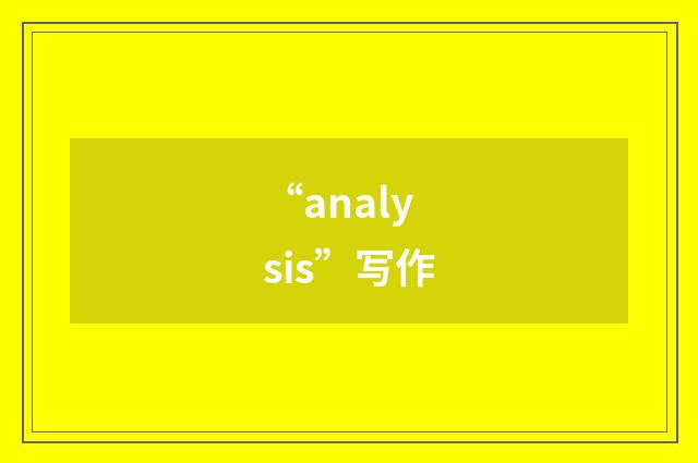 “analysis”写作