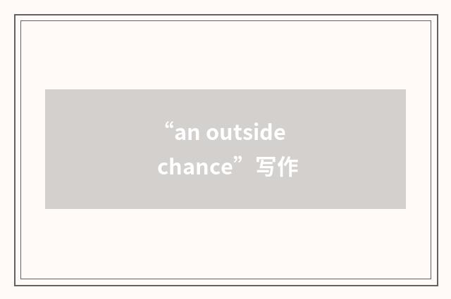 “an outside chance”写作