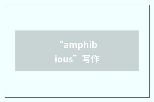 “amphibious”写作