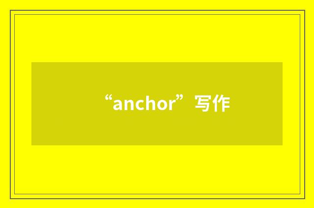 “anchor”写作