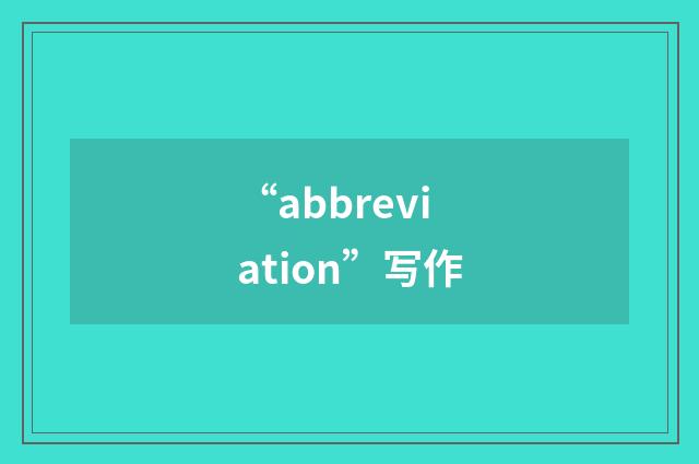 “abbreviation”写作