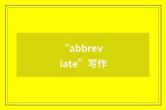 “abbreviate”写作