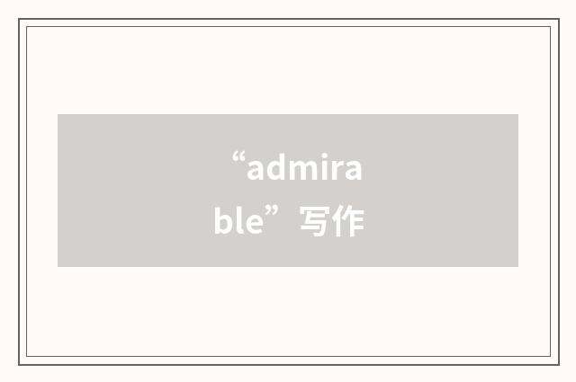 “admirable”写作