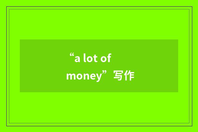 “a lot of money”写作