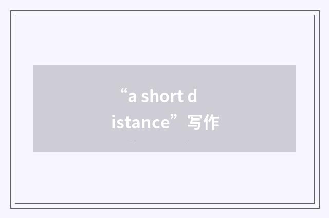 “a short distance”写作