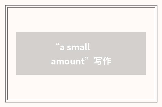 “a small amount”写作