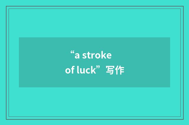 “a stroke of luck”写作