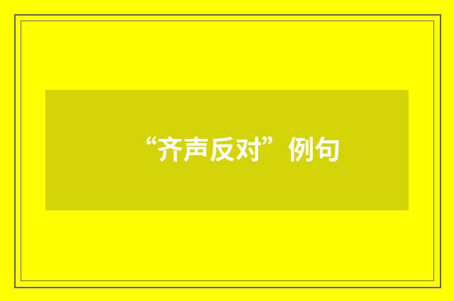 “齐声反对”例句