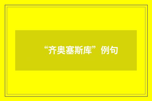 “齐奥塞斯库”例句