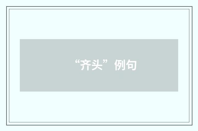 “齐头”例句