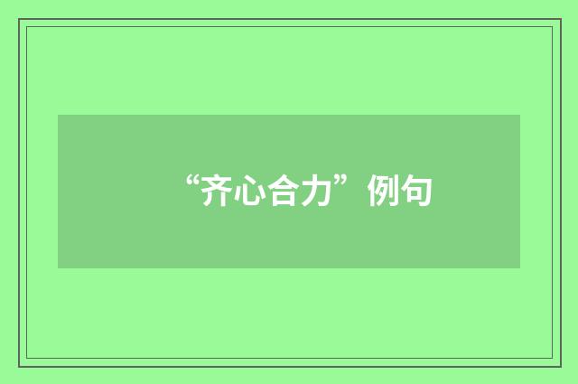 “齐心合力”例句