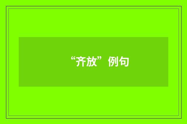 “齐放”例句