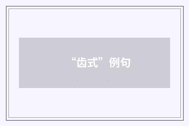 “齿式”例句