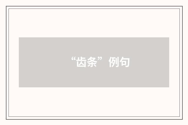 “齿条”例句