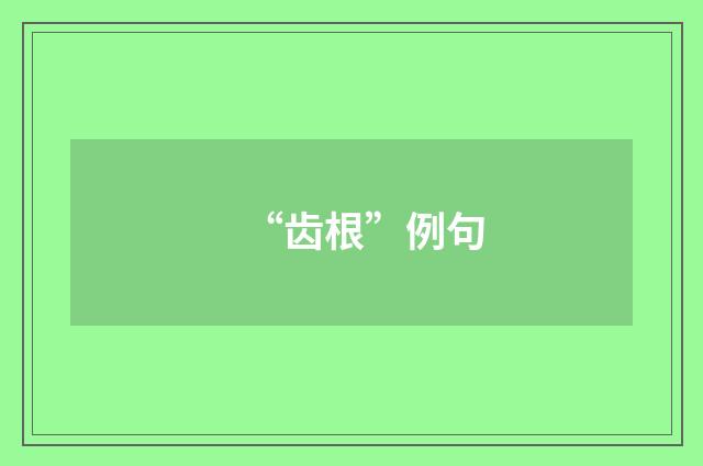 “齿根”例句