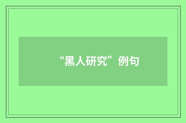 “黑人研究”例句