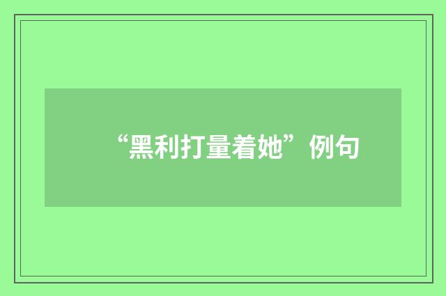 “黑利打量着她”例句