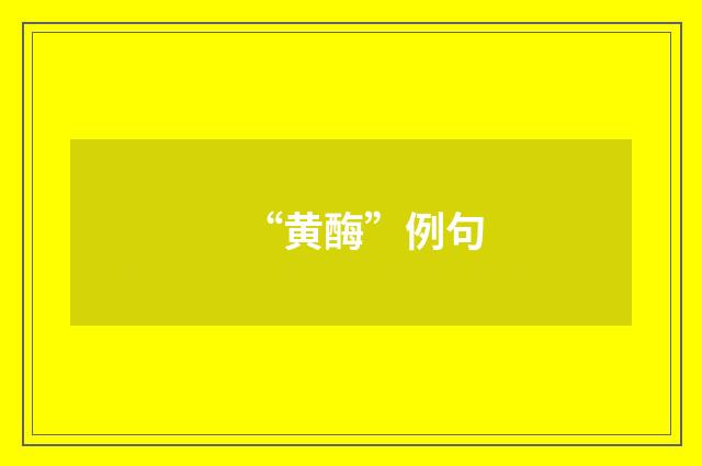 “黄酶”例句