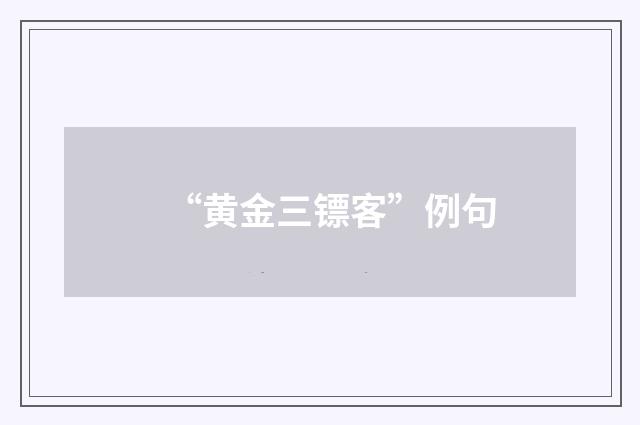 “黄金三镖客”例句