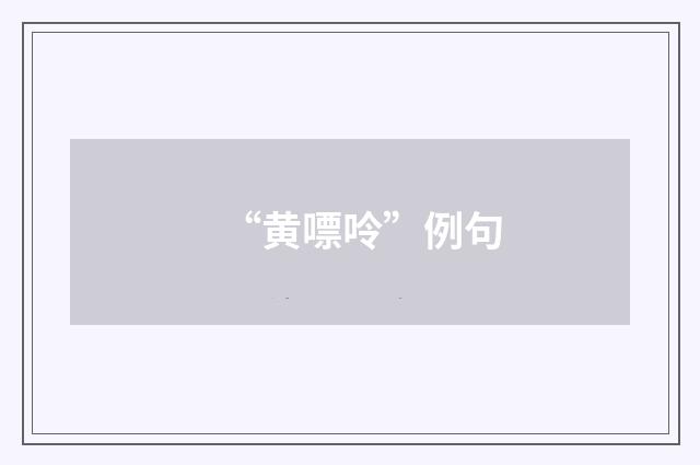 “黄嘌呤”例句