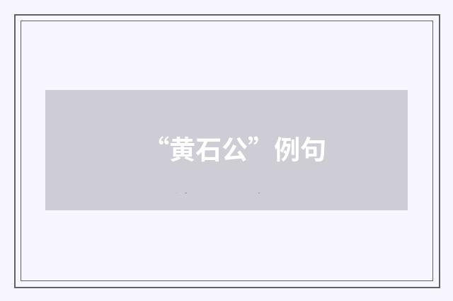 “黄石公”例句