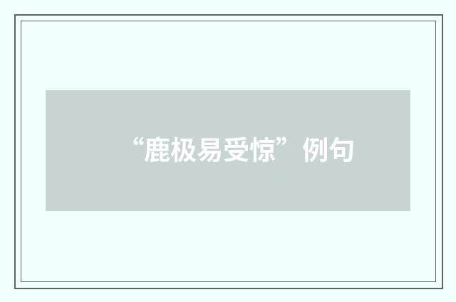 “鹿极易受惊”例句