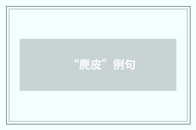 “麂皮”例句