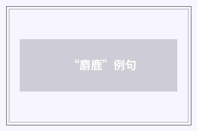 “麝鹿”例句