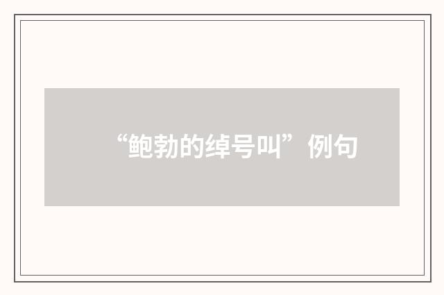 “鲍勃的绰号叫”例句