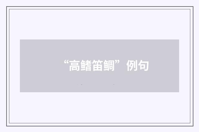 “高鳍笛鲷”例句