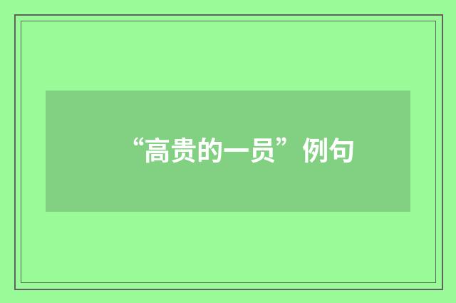 “高贵的一员”例句