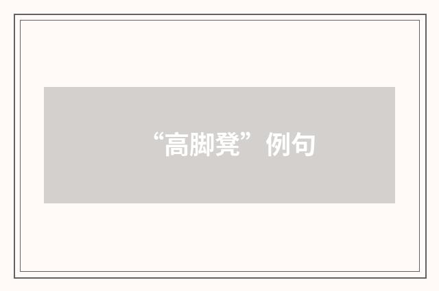 “高脚凳”例句