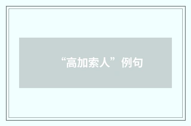 “高加索人”例句