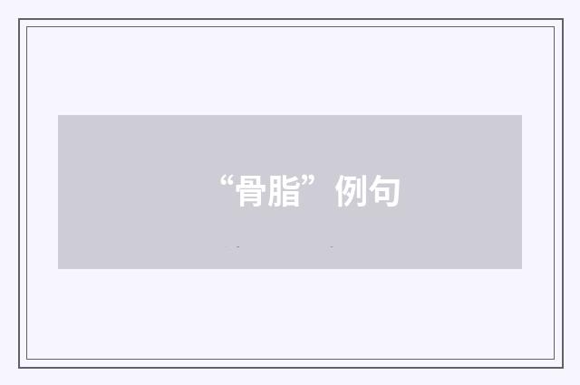 “骨脂”例句