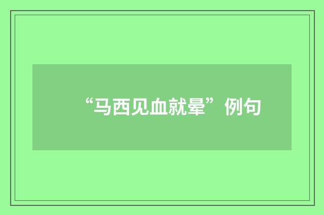 “马西见血就晕”例句