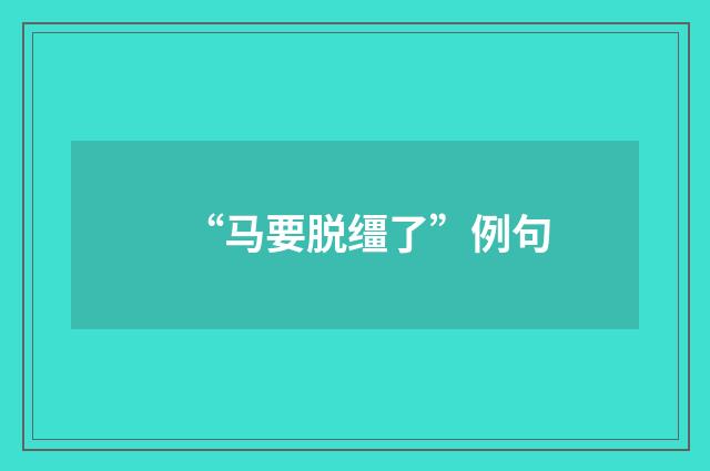 “马要脱缰了”例句
