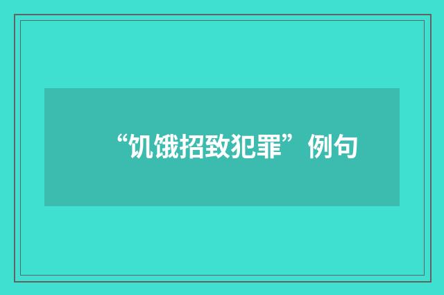 “饥饿招致犯罪”例句