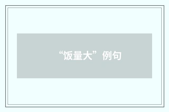 “饭量大”例句