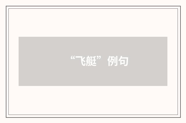 “飞艇”例句