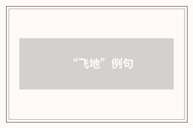 “飞地”例句