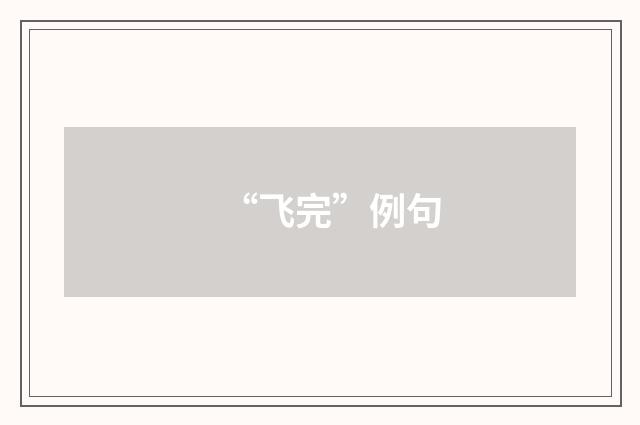 “飞完”例句