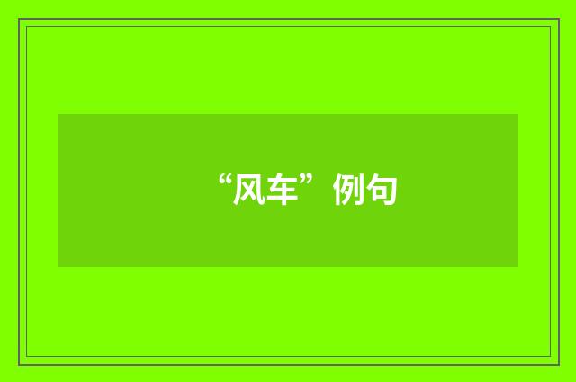 “风车”例句