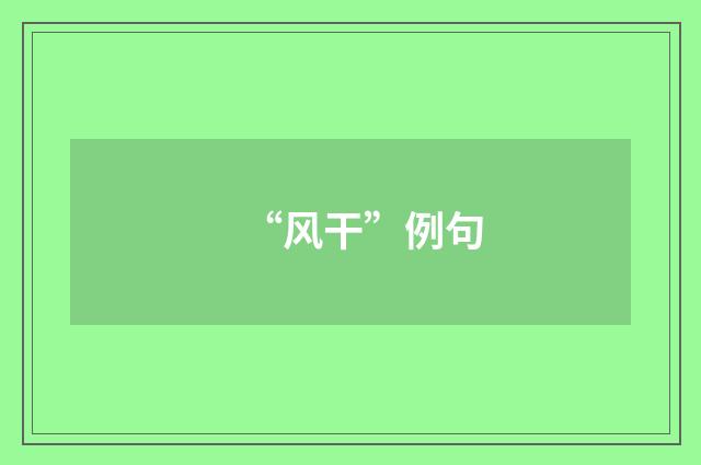 “风干”例句