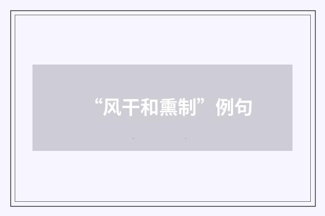 “风干和熏制”例句