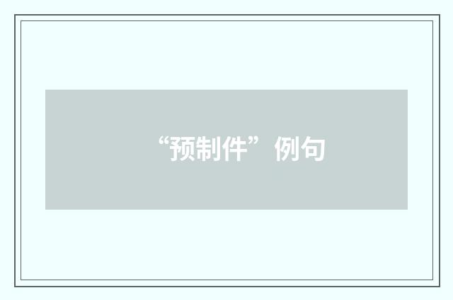 “预制件”例句
