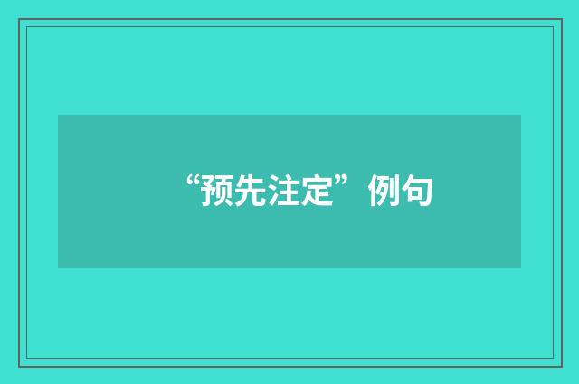 “预先注定”例句